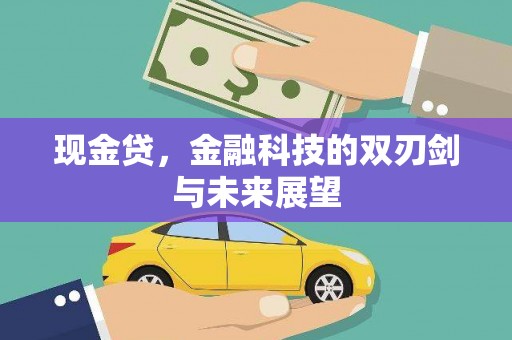 竹塘现金贷，金融科技的双刃剑与未来展望