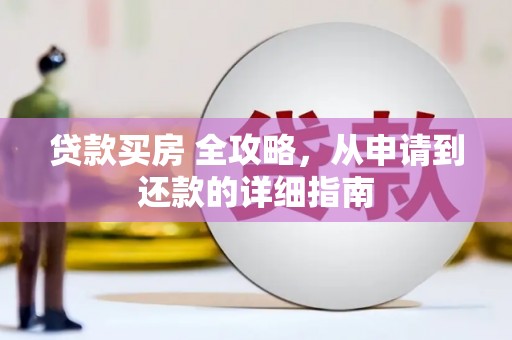竹塘贷款买房 全攻略，从申请到还款的详细指南