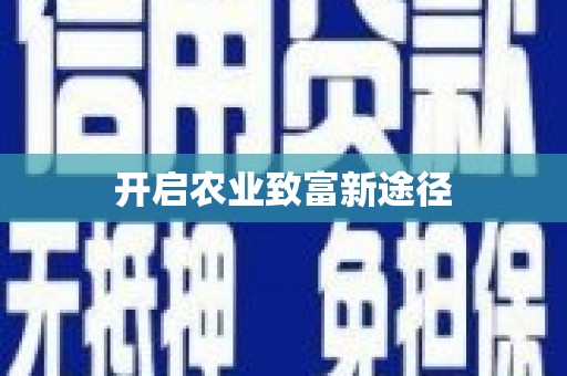 竹塘开启农业致富新途径
