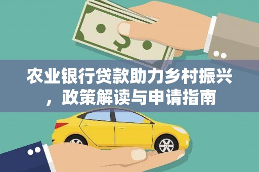 竹塘农业银行贷款助力乡村振兴，政策解读与申请指南