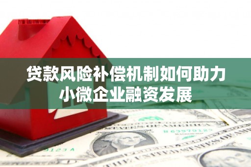 竹塘贷款风险补偿机制如何助力小微企业融资发展