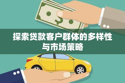竹塘探索贷款客户群体的多样性与市场策略