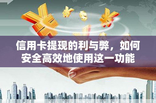 竹塘信用卡提现的利与弊，如何安全高效地使用这一功能