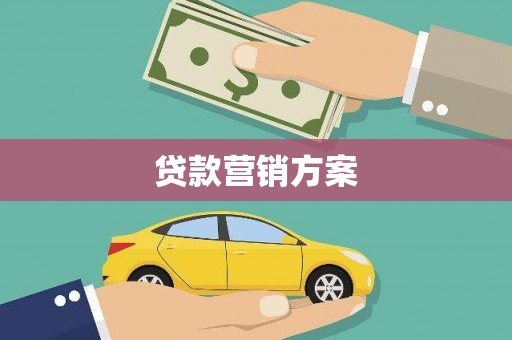 竹塘贷款营销方案