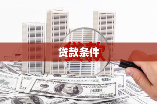 竹塘贷款条件