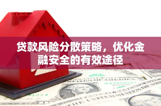 竹塘贷款风险分散策略，优化金融安全的有效途径