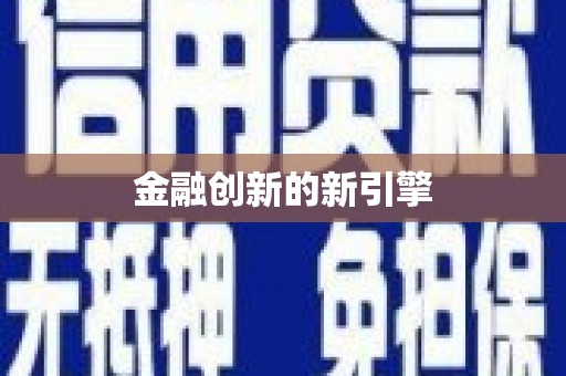 竹塘金融创新的新引擎