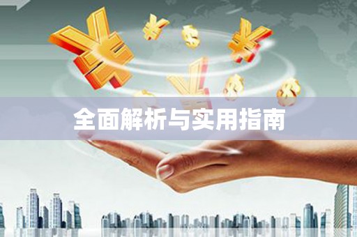 竹塘全面解析与实用指南