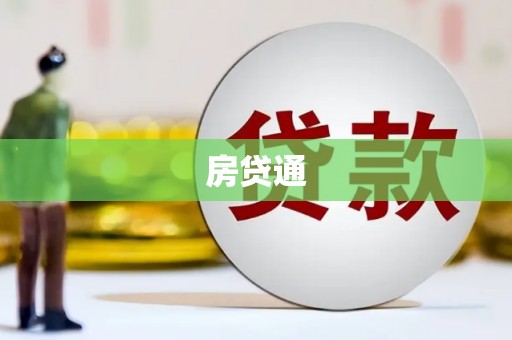 竹塘房贷通