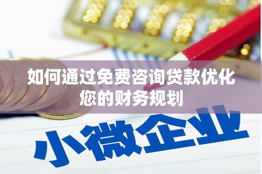 竹塘如何通过免费咨询贷款优化您的财务规划