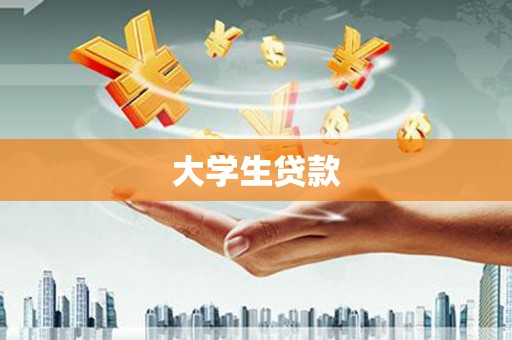 竹塘大学生贷款