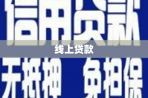竹塘线上贷款