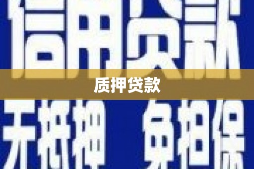 竹塘质押贷款