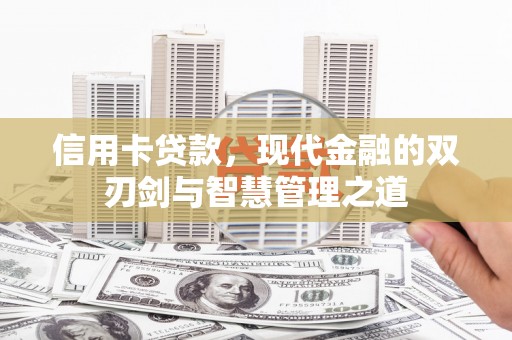竹塘信用卡贷款，现代金融的双刃剑与智慧管理之道