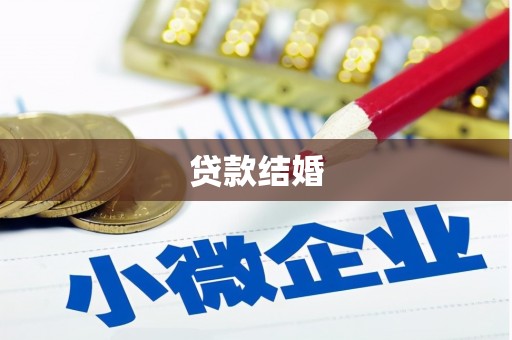 竹塘贷款结婚