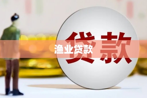 竹塘渔业贷款