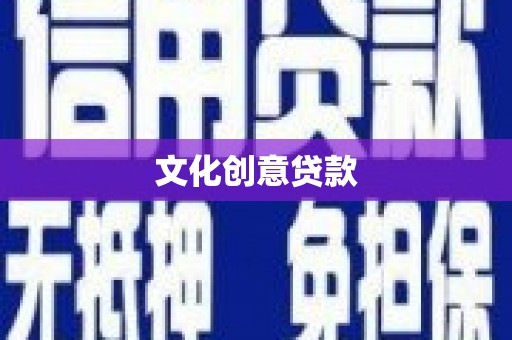 竹塘文化创意贷款