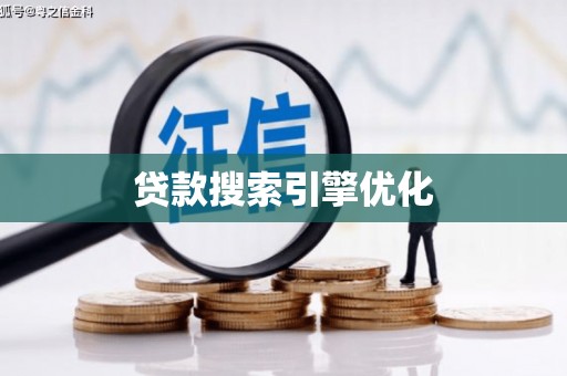 竹塘贷款搜索引擎优化
