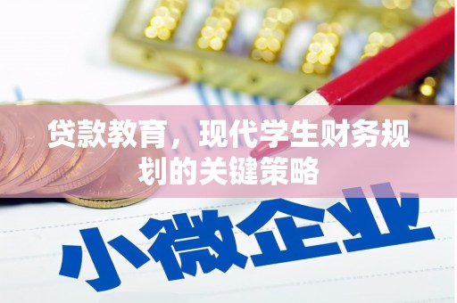 竹塘贷款教育，现代学生财务规划的关键策略