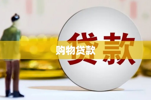 竹塘购物贷款