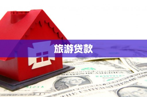 竹塘旅游贷款