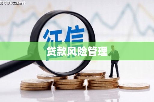 竹塘贷款风险管理