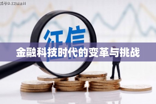 竹塘金融科技时代的变革与挑战
