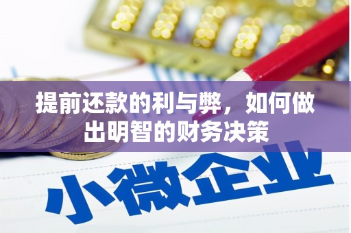 竹塘提前还款的利与弊，如何做出明智的财务决策