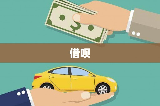 竹塘借呗