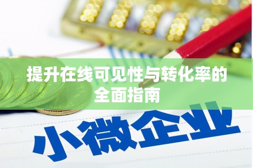 竹塘提升在线可见性与转化率的全面指南