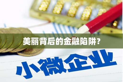 竹塘美丽背后的金融陷阱？