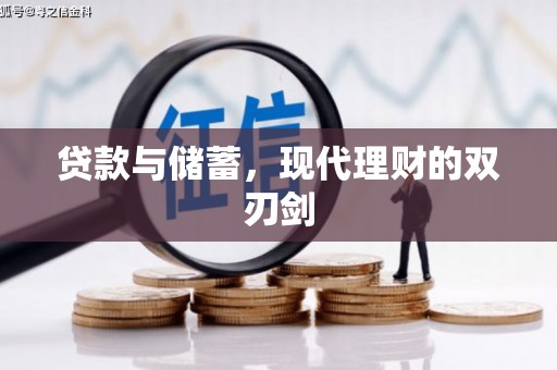 竹塘贷款与储蓄，现代理财的双刃剑