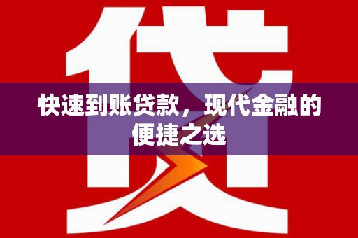 竹塘快速到账贷款，现代金融的便捷之选