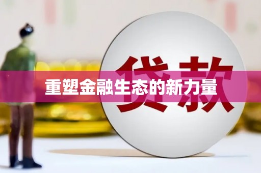 竹塘重塑金融生态的新力量