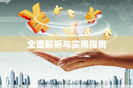 竹塘全面解析与实用指南