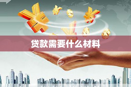 竹塘贷款需要什么材料