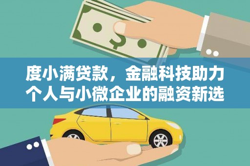 竹塘度小满贷款，金融科技助力个人与小微企业的融资新选择