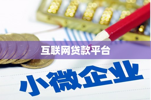 竹塘互联网贷款平台