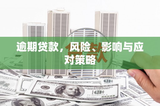 竹塘逾期贷款，风险、影响与应对策略