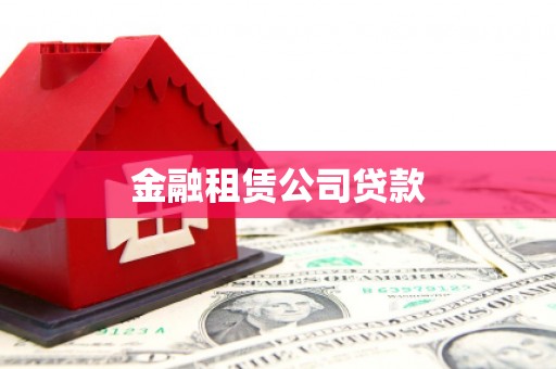 竹塘金融租赁公司贷款