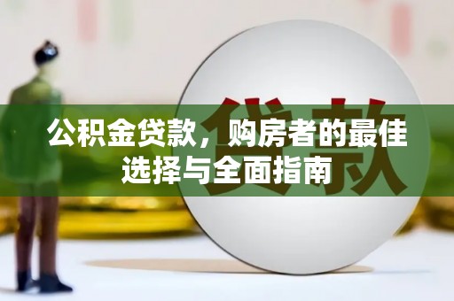 竹塘公积金贷款，购房者的最佳选择与全面指南