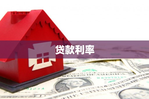 竹塘贷款利率