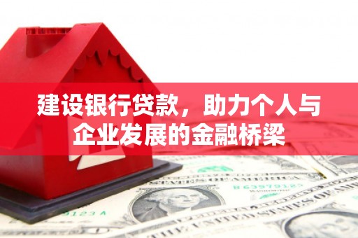 竹塘建设银行贷款，助力个人与企业发展的金融桥梁