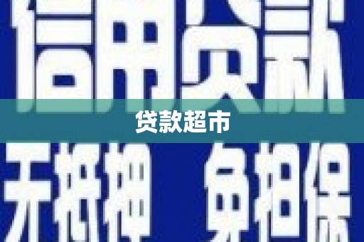 竹塘贷款超市