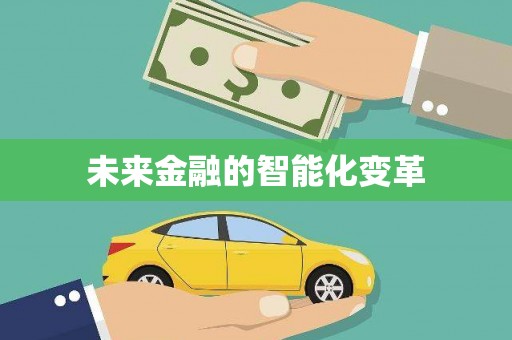 竹塘未来金融的智能化变革