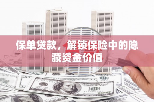 竹塘保单贷款，解锁保险中的隐藏资金价值