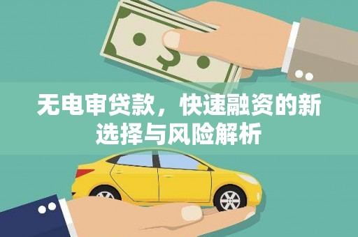 竹塘无电审贷款，快速融资的新选择与风险解析