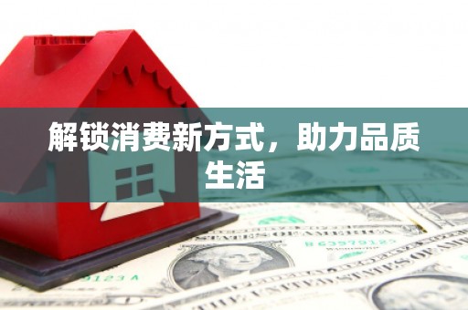 竹塘解锁消费新方式，助力品质生活