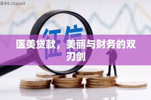 竹塘医美贷款，美丽与财务的双刃剑