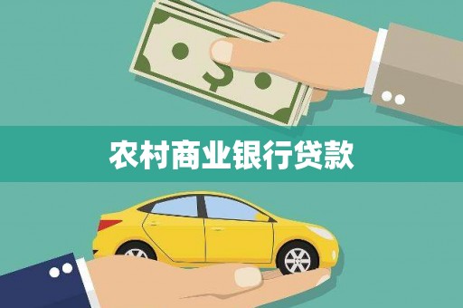 竹塘农村商业银行贷款